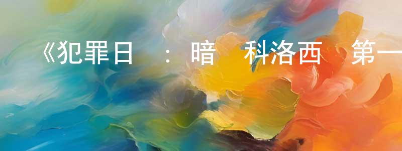 《犯罪日記：暗殺科洛西奧第一季》迅雷下載/在線觀看-犯罪歷史-美劇天堂 陳銀中的blog